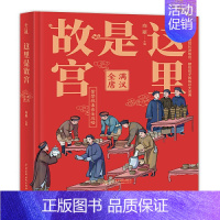 这里是故宫--满汉全席 [正版]这里是故宫传统佳节机关重重满汉全席镇守神兽脊翔瑞兽故宫图书馆馆长讲故宫献给孩子的知识大宝