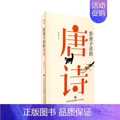 给孩子读的唐诗 [正版]给孩子读的唐诗 中华传统文化 唐诗300首陈松泉著 中小学生课外阅读读物 唐诗参考用书济南出版