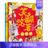 笑翻名著学成语 全4册 [正版]漫画趣学馆笑翻名著学成语全4册红楼梦三国演义水浒传西游记成语故事四大名著漫画成语儿童课外