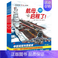 中国科普绘本(全3册) [正版]中国科普绘本全3册航母启程了战舰出航了核潜艇出击让孩子了解中国装备的权威科普