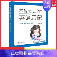 [正版]不能错过的英语启蒙中国孩子的英语路线图安妮鲜花著修订版少儿英语培训书目幼儿童家教英语学习育儿早教亲子共读书店书