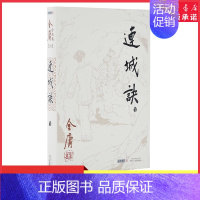 [正版]连城诀共1册金庸武侠小说朗声旧版三联版内容金庸经典文学作品集金庸全集(20)玄幻武侠男生小说中国版基督山伯爵