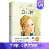 丑八怪 [正版]丑八怪世界儿童文学领域的勇敢之作电影同名小说深刻了解和探索校园霸凌儿童自我保护俄弗拉基米尔·