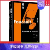 [正版]福柯其思其人保罗·韦纳著一本关于福柯的研究专著保罗·韦纳 为他的这位友人勾勒出了一