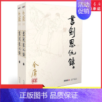 [正版]书剑恩仇录全2册2020彩图朗声旧版三联版内容金庸武侠小说经典文学作品全集(1-2)玄幻武侠男生小说经典武侠小