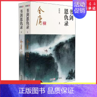 [正版]书剑恩仇录全2册2020彩图朗声新修版金庸武侠小说金庸经典文学作品集金庸全集(1-2)玄幻武侠经典小说男生小说