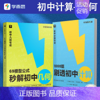 [推荐搭配]69模型公式秒解初中几何+1000题刷透初中计算 初中通用 [正版]69模型公式秒解初中几何/1000题刷透