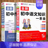 初中作文素材+初中语文知识一本全 初中通用 [正版]2024易佰作文初中作文素材一本全七八九年级作文素材范文解读速写片段