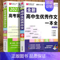 [高中生优秀作文一本全]+[高考英语满分作文] 高中通用 [正版]2024易佰作文 全新高中生作文一本全 高中作文全高考