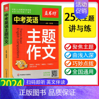 中考英语主题作文 全国通用 [正版]2024新版中考英语主题作文带音频英文伴读初一初二初三中考七八九英语阅读写作语法看图