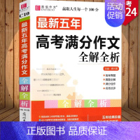 高考满分作文 语文 [正版]冲刺2024五年高考满分作文全解全析2019年-2023年5年高考作文赏析作文素材高一高二高