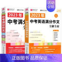 中考英语满分作文+中考满分作文(2本) 初中通用 [正版]冲刺2024易佰作文 中考英语满分作文全解全析 初中英语写作书