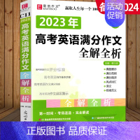 高考英语满分作文 高中通用 [正版]冲刺2024高考作文 易佰作文 高考英语满分作文全解全析 高中高一高二高三英语写作素