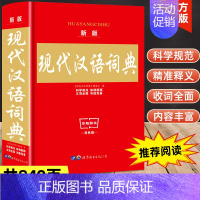 [正版]新版现代汉语词典大本实用中小学生工具书高中初中字典词典套装书籍全功能中国现代汉语词典近义词反义词典大全