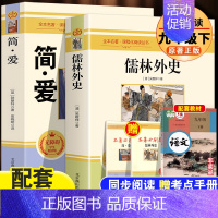 全本《儒林外史+简爱》全2册 [正版] 简爱和儒林外史 无障碍阅读版 九年级下册必阅读书籍原著全本配套人教版简爱书籍原著