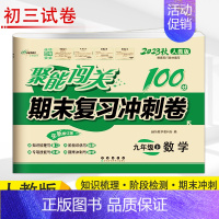 [正版]2023新版 聚能闯关100分 期末复习冲刺卷 数学 九年级上/9年级人教RJ版 初中初三3上学期数学单元模拟