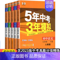 [正版]2024新版全5本5年中考3年模拟九年级下册语文数学英语物理化学人教版RJ五年中考三年模拟初中9年级同步习题初