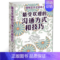 [正版] 的沟通方式和技巧 说话艺术技巧大全学会与人沟 如何与人沟通的书人际交往人与人的沟通技巧口才训练书籍口才学