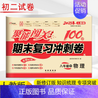 [正版]2023春 聚能闯关期末复习冲刺卷 物理 8年级下 人教版 初二下学期聚能闯关八年级单元期中期末试卷同步练习