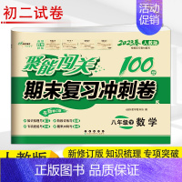 [正版]2023春 聚能闯关数学八年级下 期末复习冲刺卷8年级下人教版初二下学期聚能闯关单元期中期末试卷同步练习 中考