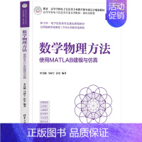 数学物理方法——使用MATLAB建模与仿真 [正版]清华数学物理方法&mdash;&mdash;使用MATLAB建模与仿