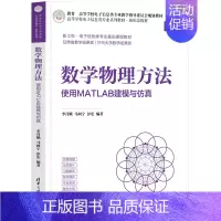 数学物理方法——使用MATLAB建模与仿真 [正版]清华数学物理方法——使用MATLAB建模与仿