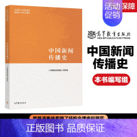 中国新闻传播史 [正版]高教P1中国新闻传播史 本书编写组 高等教育出版社