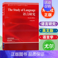 [正版]外研社D1语言研究The Study of Language GeorgeYule尤尔英文版国外语言学与应