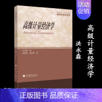 [正版]高教P6高级计量经济学 洪永淼 高等教育出版社