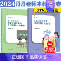 2024丹丹老师333模拟6套卷 [正版]2024丹丹学姐教育学考研311教育综合统考333冲刺模拟6套卷 丹丹333预