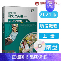 研究生英语听说教程上(提高)(2021版) [正版]外研社T1研究生英语听说教程上 上册 配光盘 高等学校研究生英语