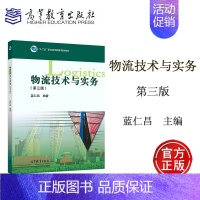 [正版]高教物流技术与实务 第三版第3版 蓝仁昌 高等教育出版社