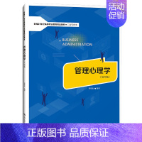 管理心理学(第四版) [正版]人大L3管理心理学 第四版 第4版 邓靖松 中国人民大学出版社