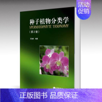 [正版]种子植物分类学 第二版第2版 汪劲武 高等教育出版社
