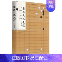 [正版]围棋文化教程 何云波 北京大学出版社