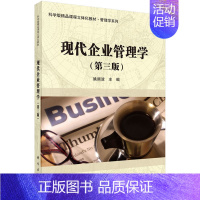 [正版]现代企业管理学 第三版第3版 姚顺波 科学出版社
