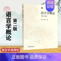 [正版]语言学概论 第二版第2版 聂志平 陈青松 高等教育出版社