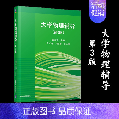 [正版]清华S4大学物理辅导 第3版第三版 吕金钟等