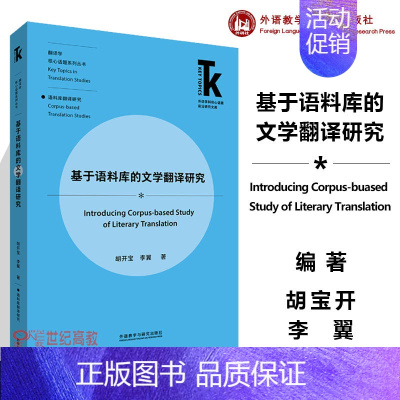 [正版]基于语料库的文学翻译研究 胡宝开 李翼 外语学科核心话题前沿研究文库 翻译学核心话题系列丛书 外语教学与研究