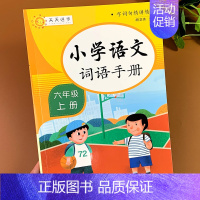 [正版]词语手册六年级上册语文专项训练人教版小学基础练习同步练习册词语生字句子积累练习题人教版小学生配套作业本字词上课