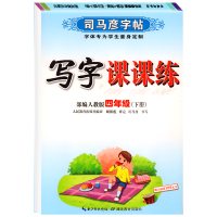 司马彦字帖写字课课练RJ版四4下 四年级下 [正版]2022新版四年级下册同步字帖语文练字帖练字人教版楷书硬笔练字本描红