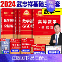 2024武忠祥基础三件套[数学一] [正版]赠视频2024考研数学武忠祥高等数学辅导讲义 李永乐线性代数王式安概率论 强