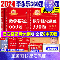 李永乐2024考研数学考研数学三660题+330题 [正版]李永乐2024考研数学考研数学三660题+330题