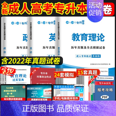 政治+英语+教育理论历年真题试卷 全国 [正版]现2023新版成人高考专升本 政治英语教育理论历年真题试卷及模拟试卷20