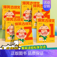 [新品6册]爆笑古诗文 小学通用 [正版]爆笑小古文小学生课外阅读漫画文言文三年级四五年级100课趣味小故事笑话阅读理解