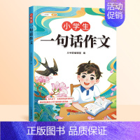 [加厚254篇]一句话作文 [正版]一句话作文日记书小学生一年级每天一句话爱上写作文人教版写作训练彩图注音范文大全二三年