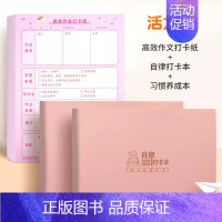 [活力粉]打卡纸+自律打卡本+习惯养成本 小学通用 [正版]高效作业打卡纸小学生克服拖拉养好习惯儿童时间管理周规划自律打