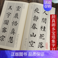 [正版]颜真卿多宝塔感应碑集字对联历代名碑名帖集字系列丛书毛笔书法字帖