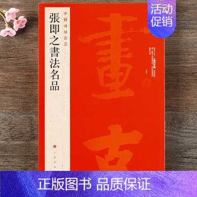 [正版] 中国碑帖名品82 张即之书法名品 释文注释繁体旁注 楷书碑帖毛笔书法字帖张即之書法名品 中国碑帖名品82 上