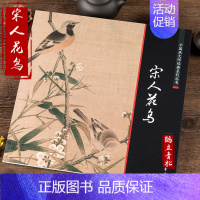 [正版]宋人花鸟 中国画大师经典系列 精品宋代花鸟画工笔花卉鸟类禽类 宋人小品经典范本花鸟画宋画草虫册页艺术图书